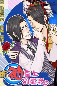 Read Don’T Touch Me You Gay Emperor! Manga Online