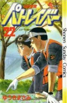 Read Kidou Keisatsu Patlabor Manga Online