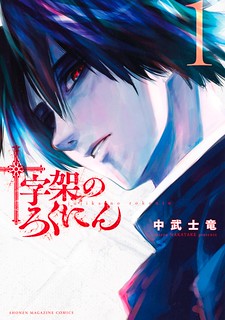 Read Juujika No Rokunin Manga Online